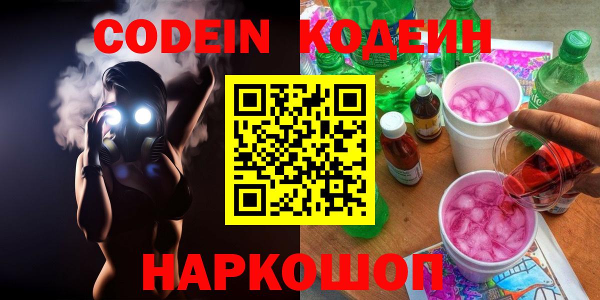 Codein Purple Drank  Кодеин напиток Lean (лин)  Соликамск  Вход с VPN 